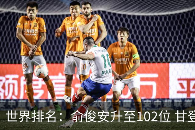 世界排名：俞俊安升至102位 甘登光巡夺冠160位