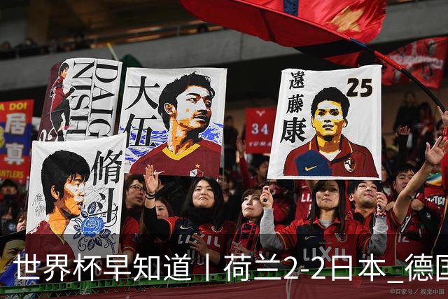 世界杯早知道丨荷兰2-2日本 德国7-1大胜库拉索