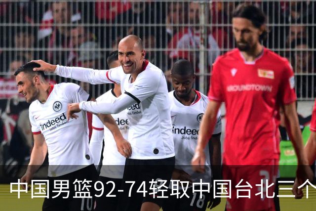 中国男篮92-74轻取中国台北三个不争事实胡金秋真的太稳了