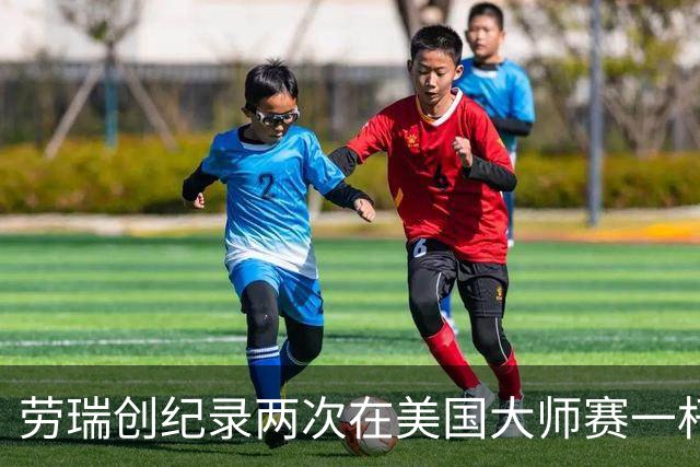 劳瑞创纪录两次在美国大师赛一杆进洞 冲进争冠圈