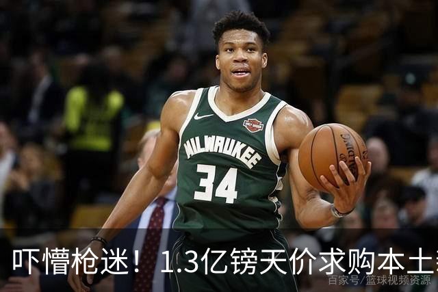 吓懵枪迷！1.3亿镑天价求购本土新星，阿森纳砸钱冲标王暗藏谈判死穴