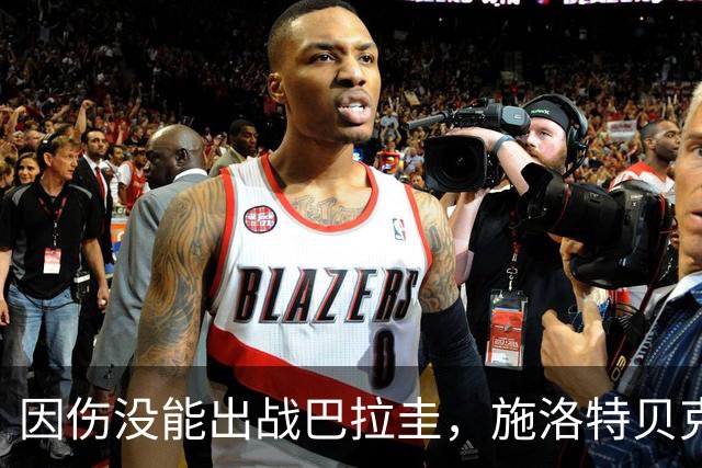 因伤没能出战巴拉圭，施洛特贝克：踝关节无法坚持时，我更加生气