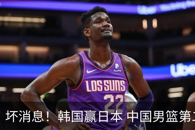 坏消息！韩国赢日本 中国男篮第二阶段形势不乐观