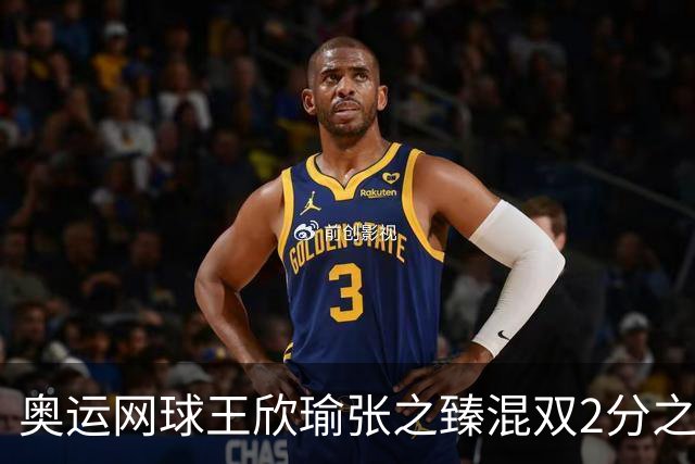 奥运网球王欣瑜张之臻混双2分之差摘银 创造历史