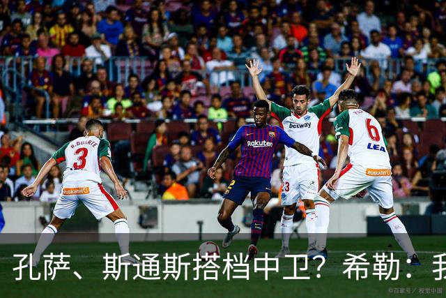 孔萨、斯通斯搭档中卫？希勒：我选择格伊和孔萨，斯通斯缺乏比赛