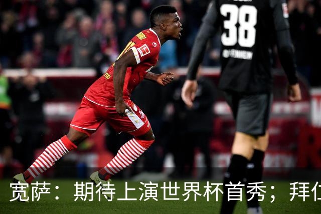 宽萨：期待上演世界杯首秀；拜仁三叉戟真的太难防了