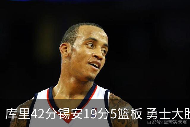 库里42分锡安19分5篮板 勇士大胜鹈鹕获三连胜