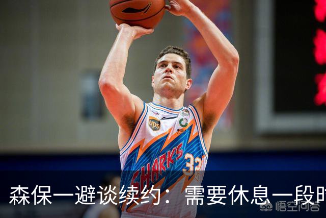 森保一避谈续约：需要休息一段时间 然后好好回顾比赛