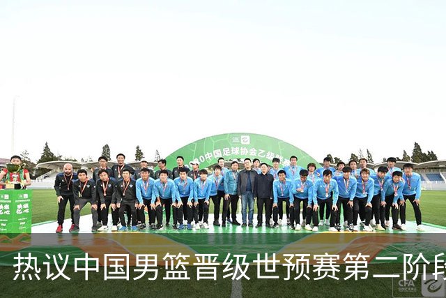 热议中国男篮晋级世预赛第二阶段：排位并不理想，但命运掌握在自己手里