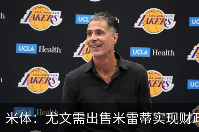 米体：尤文需出售米雷蒂实现财政达标，但还涉及到卢库米的转会