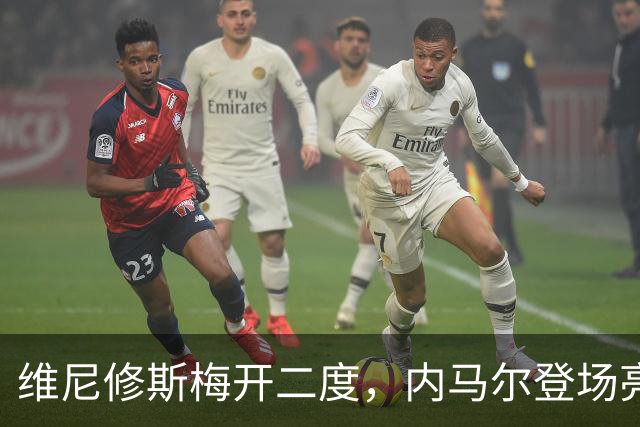 维尼修斯梅开二度，内马尔登场亮相，巴西队3：0战胜苏格兰队