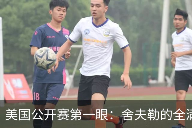 美国公开赛第一眼：舍夫勒的全满贯之路有谁阻拦