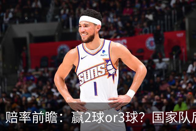 赔率前瞻：赢2球or3球？国家队后拜仁拒绝冷门
