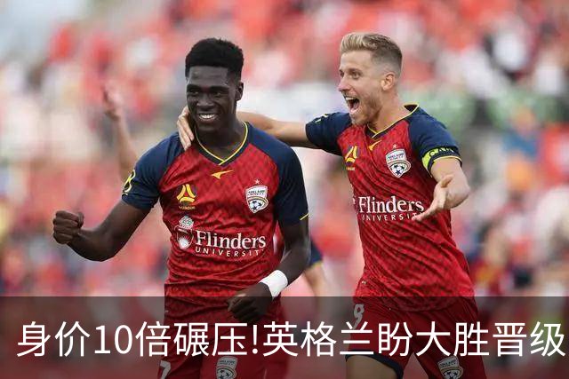身价10倍碾压!英格兰盼大胜晋级 拒绝黑马奇迹