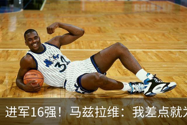 进军16强！马兹拉维：我差点就为荷兰效力了；这感觉就像赢得决赛