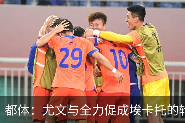 都体：尤文与全力促成埃卡托的转会 计划1500万欧签下他并回租