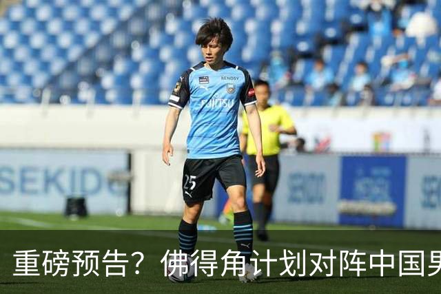 重磅预告？佛得角计划对阵中国男足，网友：检验实力的时候到了