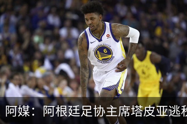 阿媒：阿根廷足协主席塔皮亚逃税上诉被驳回，确认将被起诉