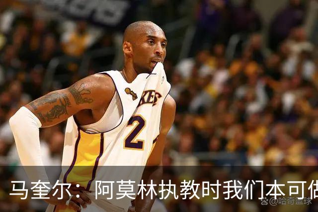 马奎尔：阿莫林执教时我们本可做得更好 要踢欧冠球队需扩充阵容