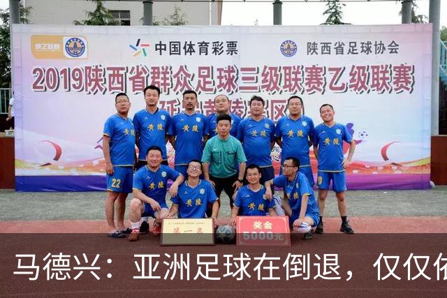 马德兴：亚洲足球在倒退，仅仅依靠外援和资本救不了亚洲足球