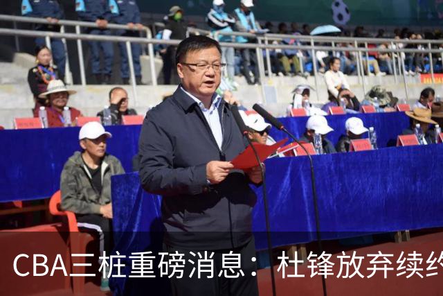 CBA三桩重磅消息：杜锋放弃续约，山东或签约王岚嵚，潘江被迫下课