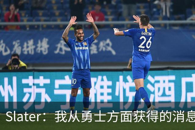 Slater：我从勇士方面获得的消息是 他们预期詹姆斯会回到湖人！